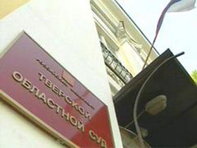 Тверской областной суд. Фото с сайта 1tv.ru Тверской областной суд. Фото с сайта 1tv.ru