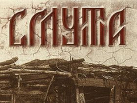 Смута, фото с сайта shergames.ru Смута, фото с сайта shergames.ru