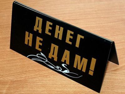 Денег не дам! Фото: astra-novosti.ru Денег не дам! Фото: astra-novosti.ru