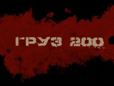 Заставка фильма "Груз-200". Фото: Фейсбук