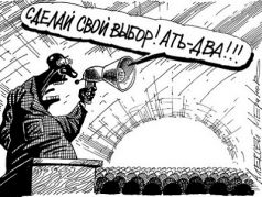 Принудительные выборы. Карикатура А.Меринова, источник - sensusnovus.ru