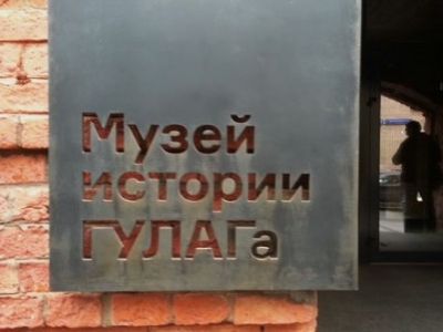 Музей ГУЛАГа. Фото: pencioner.ru Музей ГУЛАГа. Фото: pencioner.ru