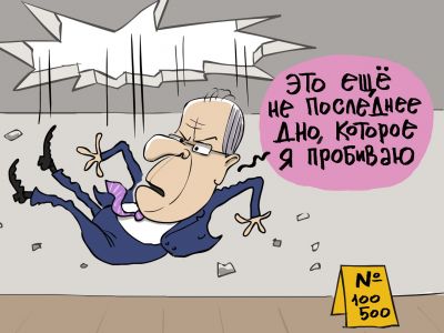 Сергей Лавров и пробитое дно. Карикатура С.Елкина: dw.com