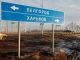 Указатель на шоссе возле границы с Украиной в Белгородской области. Фото: Антон Вергун / РИА Новости
