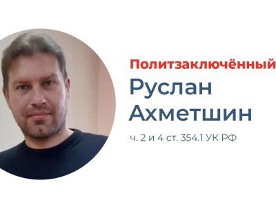 Политзаключенный Руслан Ахметшин. Фото: telegra.ph Политзаключенный Руслан Ахметшин. Фото: telegra.ph