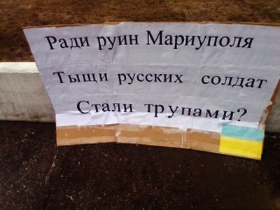 Плакат "Ради руин Мариуполя тыщи руских солдат..." Фото: ВКонтакте
