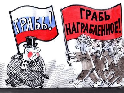 Грабь награбленное... Источник: https://dzen.ru/media/kajaleksey/ograblenie-po-rossiianski-60104abd906c515f4c026f34 Грабь награбленное... Источник: https://dzen.ru/media/kajaleksey/ograblenie-po-rossiianski-60104abd906c515f4c026f34