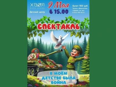 Афиша детского спектакля "В моем детстве была война" (Новосибирск): t.me/okun_andrew Афиша детского спектакля "В моем детстве была война" (Новосибирск): t.me/okun_andrew