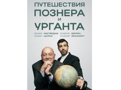 Владимир Познер и Иван Ургант Владимир Познер и Иван Ургант